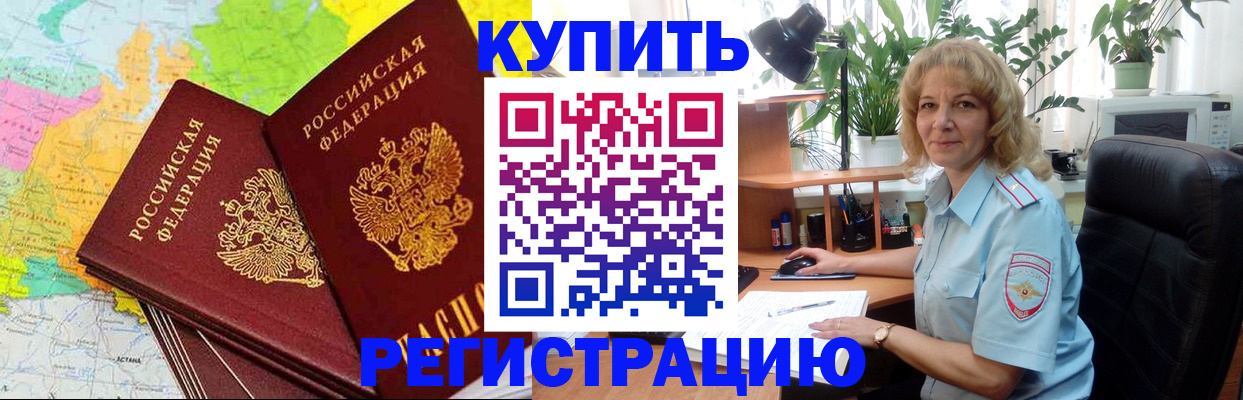 купить прописку в Одинцово